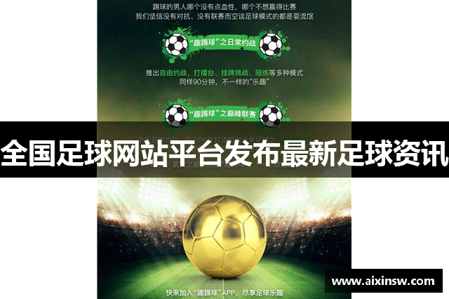 全国足球网站平台发布最新足球资讯