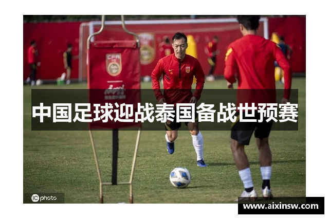 中国足球迎战泰国备战世预赛
