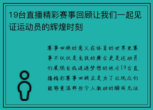 19台直播精彩赛事回顾让我们一起见证运动员的辉煌时刻