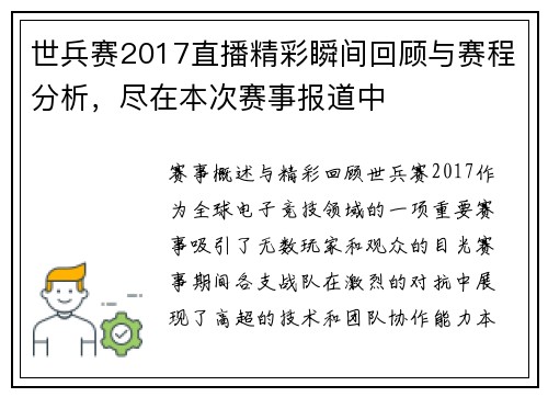 世兵赛2017直播精彩瞬间回顾与赛程分析，尽在本次赛事报道中