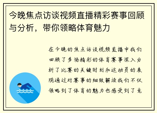 今晚焦点访谈视频直播精彩赛事回顾与分析，带你领略体育魅力