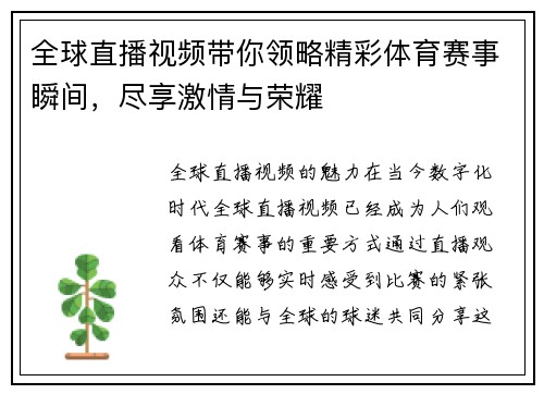全球直播视频带你领略精彩体育赛事瞬间，尽享激情与荣耀
