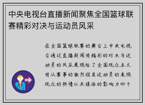 中央电视台直播新闻聚焦全国篮球联赛精彩对决与运动员风采