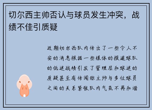 切尔西主帅否认与球员发生冲突，战绩不佳引质疑