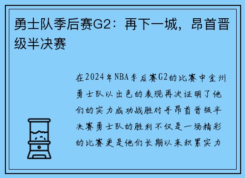 勇士队季后赛G2：再下一城，昂首晋级半决赛