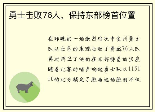 勇士击败76人，保持东部榜首位置