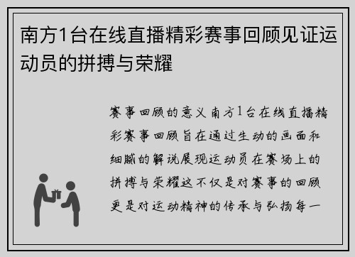 南方1台在线直播精彩赛事回顾见证运动员的拼搏与荣耀