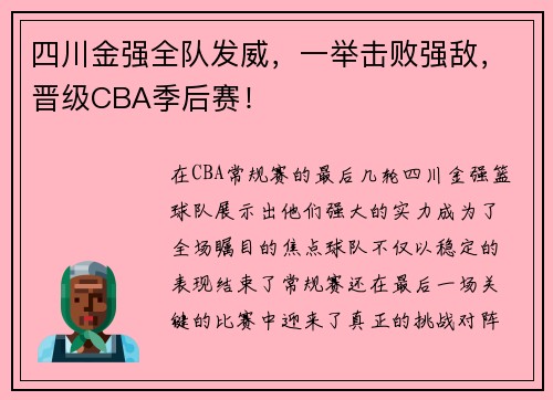 四川金强全队发威，一举击败强敌，晋级CBA季后赛！