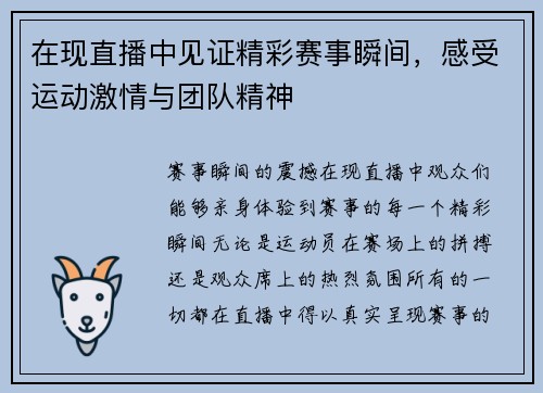 在现直播中见证精彩赛事瞬间，感受运动激情与团队精神
