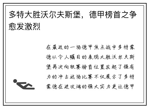 多特大胜沃尔夫斯堡，德甲榜首之争愈发激烈