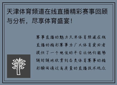 天津体育频道在线直播精彩赛事回顾与分析，尽享体育盛宴！