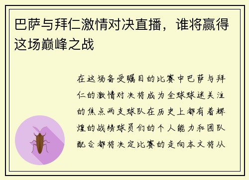 巴萨与拜仁激情对决直播，谁将赢得这场巅峰之战