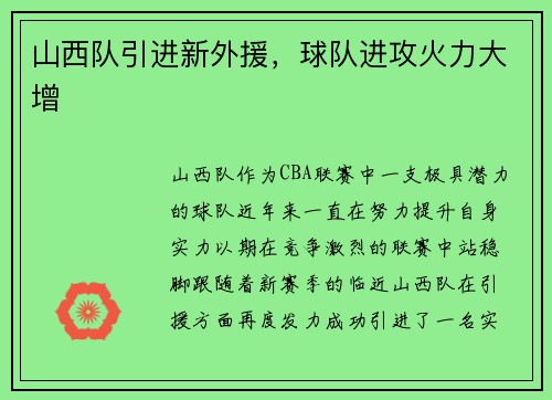 山西队引进新外援，球队进攻火力大增