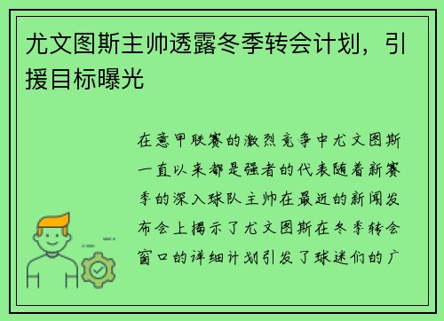 尤文图斯主帅透露冬季转会计划，引援目标曝光