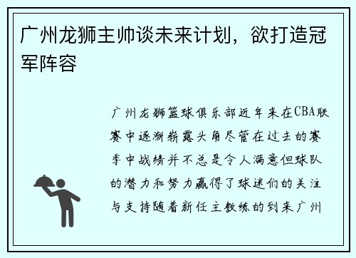 广州龙狮主帅谈未来计划，欲打造冠军阵容