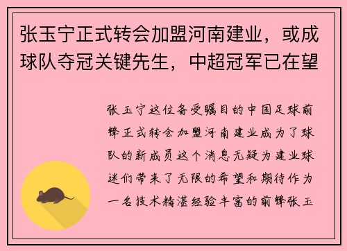 张玉宁正式转会加盟河南建业，或成球队夺冠关键先生，中超冠军已在望？