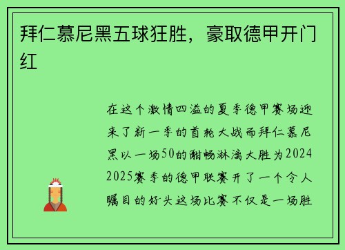 拜仁慕尼黑五球狂胜，豪取德甲开门红