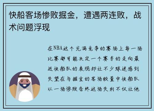 快船客场惨败掘金，遭遇两连败，战术问题浮现