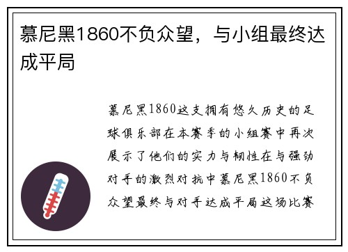 慕尼黑1860不负众望，与小组最终达成平局