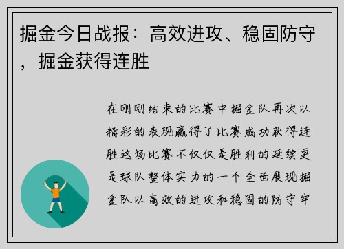 掘金今日战报：高效进攻、稳固防守，掘金获得连胜