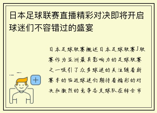 日本足球联赛直播精彩对决即将开启球迷们不容错过的盛宴