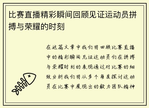 比赛直播精彩瞬间回顾见证运动员拼搏与荣耀的时刻