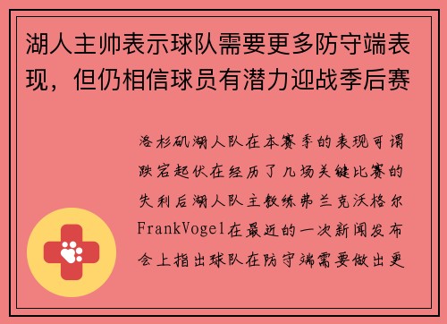 湖人主帅表示球队需要更多防守端表现，但仍相信球员有潜力迎战季后赛挑战
