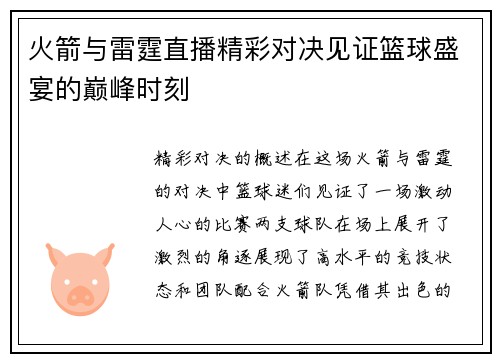 火箭与雷霆直播精彩对决见证篮球盛宴的巅峰时刻