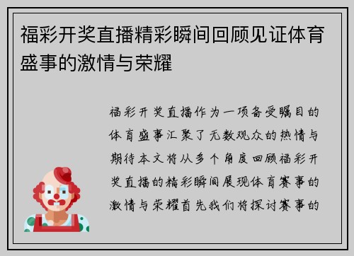 福彩开奖直播精彩瞬间回顾见证体育盛事的激情与荣耀