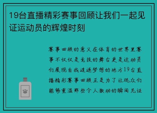 19台直播精彩赛事回顾让我们一起见证运动员的辉煌时刻