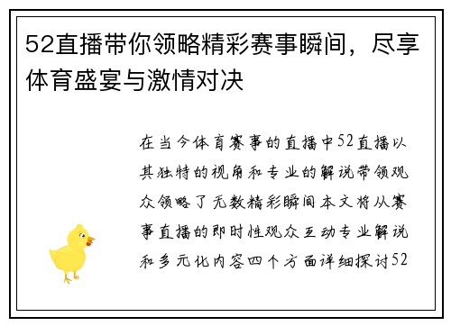 52直播带你领略精彩赛事瞬间，尽享体育盛宴与激情对决