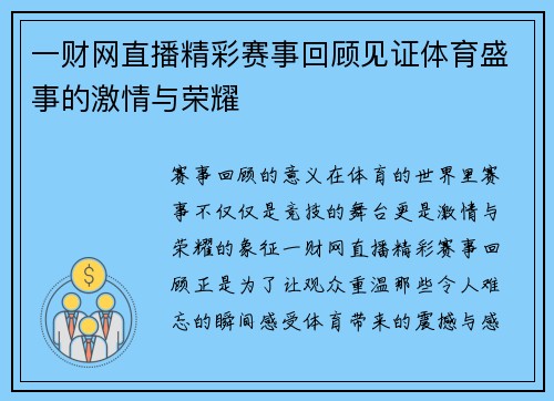 一财网直播精彩赛事回顾见证体育盛事的激情与荣耀