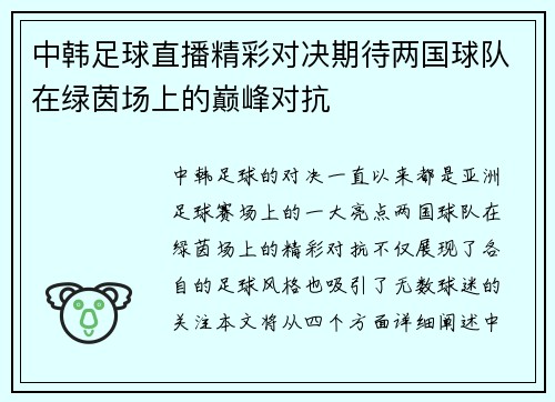 中韩足球直播精彩对决期待两国球队在绿茵场上的巅峰对抗