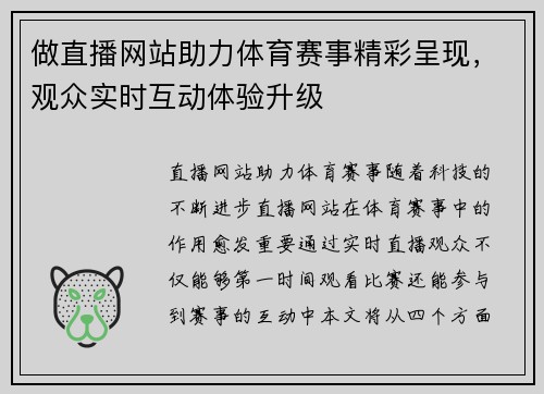 做直播网站助力体育赛事精彩呈现，观众实时互动体验升级
