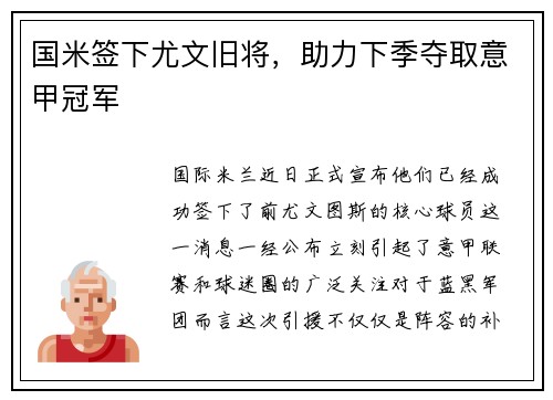 国米签下尤文旧将，助力下季夺取意甲冠军