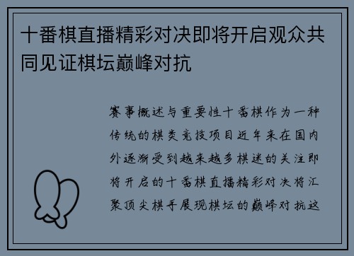 十番棋直播精彩对决即将开启观众共同见证棋坛巅峰对抗