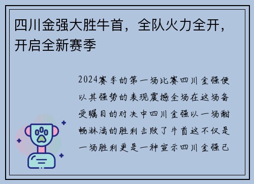 四川金强大胜牛首，全队火力全开，开启全新赛季