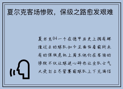 夏尔克客场惨败，保级之路愈发艰难