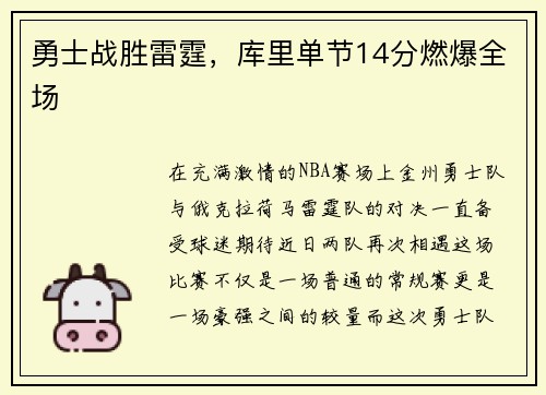 勇士战胜雷霆，库里单节14分燃爆全场