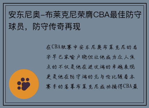 安东尼奥-布莱克尼荣膺CBA最佳防守球员，防守传奇再现