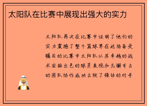 太阳队在比赛中展现出强大的实力