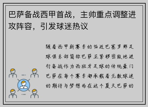 巴萨备战西甲首战，主帅重点调整进攻阵容，引发球迷热议