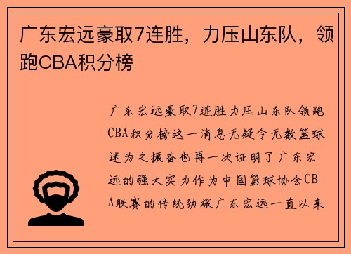 广东宏远豪取7连胜，力压山东队，领跑CBA积分榜