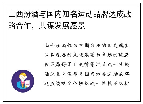 山西汾酒与国内知名运动品牌达成战略合作，共谋发展愿景