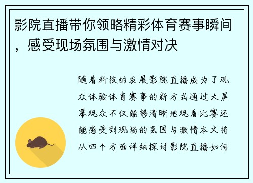 影院直播带你领略精彩体育赛事瞬间，感受现场氛围与激情对决