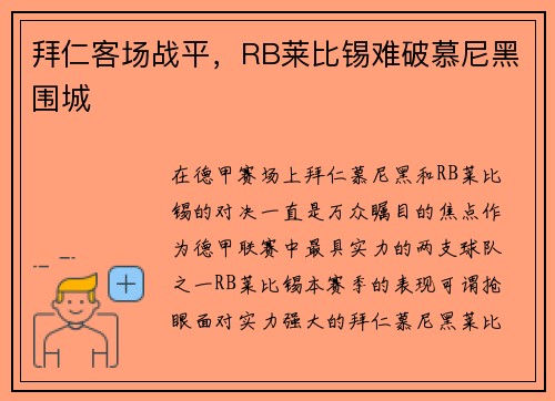 拜仁客场战平，RB莱比锡难破慕尼黑围城