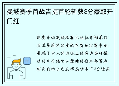 曼城赛季首战告捷首轮斩获3分豪取开门红