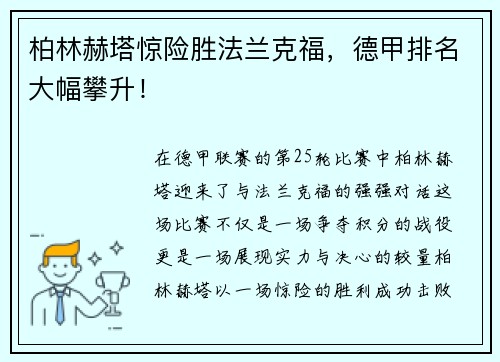 柏林赫塔惊险胜法兰克福，德甲排名大幅攀升！