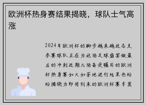 欧洲杯热身赛结果揭晓，球队士气高涨
