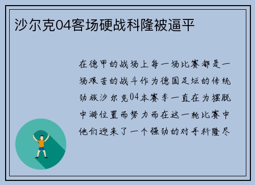 沙尔克04客场硬战科隆被逼平
